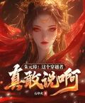 朱元璋：這個穿越者真敢說啊！