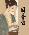 囚春台