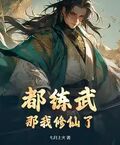 都練武？那我修仙了