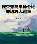 我只想簡單種個地，卻被萬人追捧