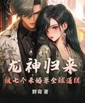 龍神歸來，被七個未婚妻全球通緝！