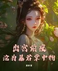 出宮前夜，淪為暴君掌中物