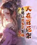 人在百花宗，系統讓我多子多福