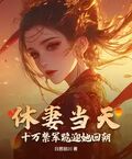 休妻當天，十萬禁軍跪迎她回朝
