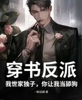 穿書反派：我世家獨子，你讓我當舔狗？