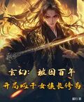 玄幻：被囚百年，開局吸乾女族長修為