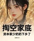 掏空家底，資本家少奶奶下鄉了