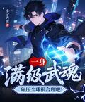 一身滿級武魂，碾壓全球很合理吧！