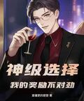 神級選擇：我的獎勵不對勁！