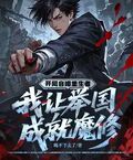 開局自爆重生者，我讓舉國成就魔修