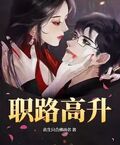 職路高升