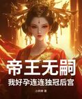 帝王無嗣？我好孕連連獨冠後宮