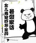 暑假家訪，女兒毒寵嚇壞全網！
