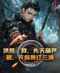 洪荒：我，先天葫蘆藤，開局暴打三清！