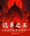 詭異之王：我在詭異副本開疆拓土
