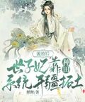 流放后，世子妃靠種田系統開疆拓土