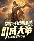 覺醒每日情報系統，肝成大帝