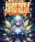 奇幻領主：覺醒每日情報系統