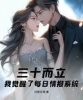 三十而立，我覺醒了每日情報系統