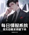 每日情報系統，美女總裁求我留下來