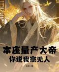 本座量產大帝，你說我宗無人？