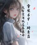 重生69：斷親后，我靠空間致富養妻女