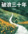 破浪三十年