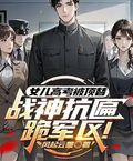 女兒高考被頂替？戰神抗匾跪軍區！