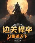 邊關悍卒：八極鎮天下