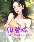 60替嫁：嬌妻莫慌，我有空間吃穿不愁