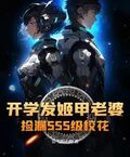 開學發姬甲老婆，撿漏SSS級校花
