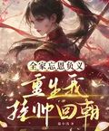 全家忘恩負義，重生我挂帥回朝