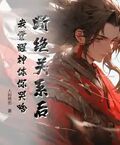 斷絕關係后，我覺醒神體你哭啥
