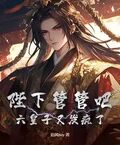 陛下管管吧，六皇子又發瘋了！