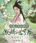 冷戰五年後和離，傲嬌世子爺又淪陷了！