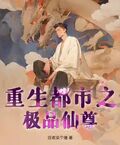 重生都市之極品仙尊