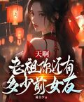 天啊，老祖你還有多少前女友
