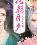 花朝月夕