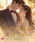帶娃歸來后，前夫跪地輕哄