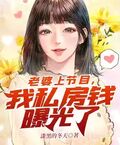 老婆上節目我私房錢曝光了
