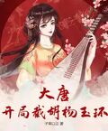 大唐：開局截胡楊玉環