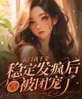 玄門真千金：穩定發瘋后被團寵了