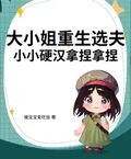 大小姐重生選夫，小小硬漢拿捏拿捏