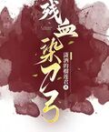 殘血染刀弓