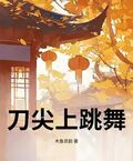 刀尖上跳舞