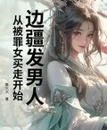 邊疆發男人，從被罪女買走開始！
