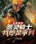 全民轉職：惡靈騎士！我即是審判