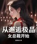從邂逅極品女總裁開始