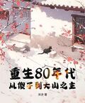 重生80年代，從傻子到大山之主