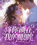 將你鎖在我的眼眸
